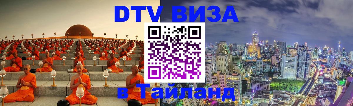 DTV Visa Тайланд купить Сухум 