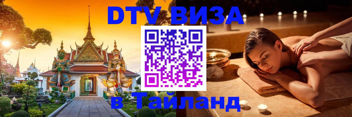 DTV Visa Thailand — прайс и условия, виза без дополнительных документов - Сухум  03.10.2025 