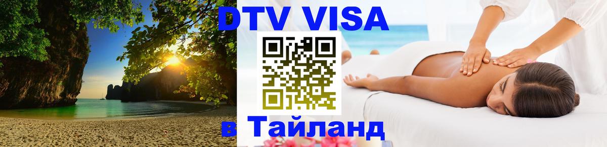 DTV Visa Thailand — прайс и условия, виза без дополнительных документов - Сухум 
