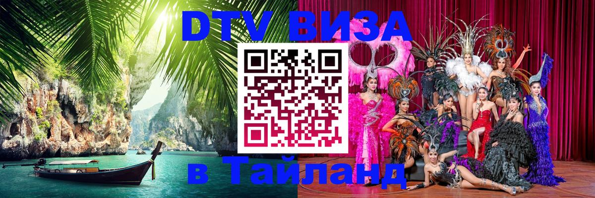 DTV Visa Тайланд купить 
